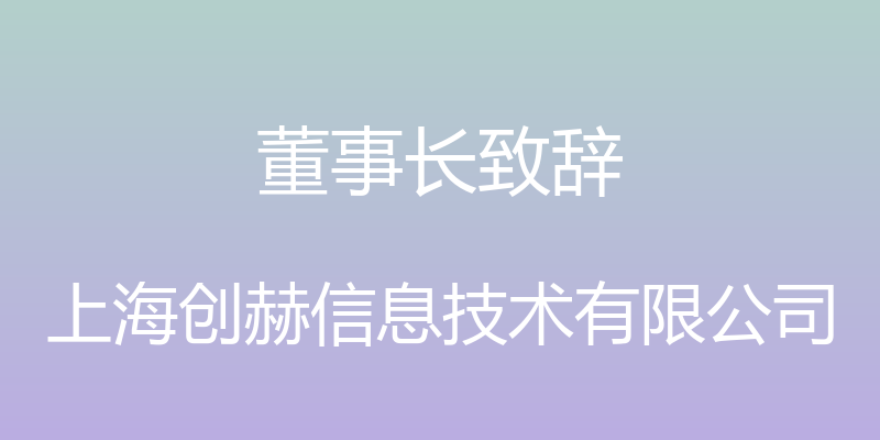 董事长致辞 - 上海创赫信息技术有限公司