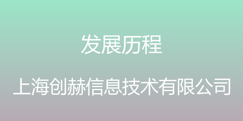 发展历程 - 上海创赫信息技术有限公司