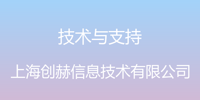 技术与支持 - 上海创赫信息技术有限公司