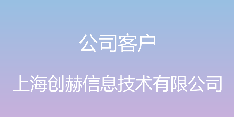 公司客户 - 上海创赫信息技术有限公司