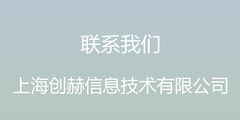 联系我们 - 上海创赫信息技术有限公司