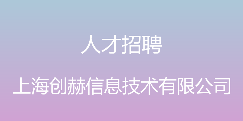 人才招聘 - 上海创赫信息技术有限公司