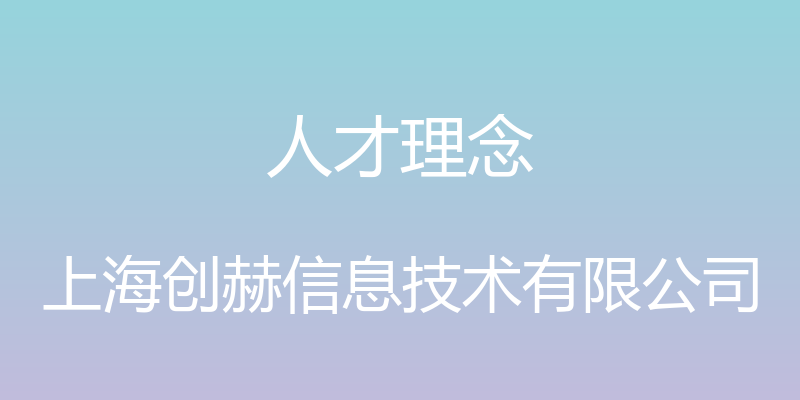 人才理念 - 上海创赫信息技术有限公司