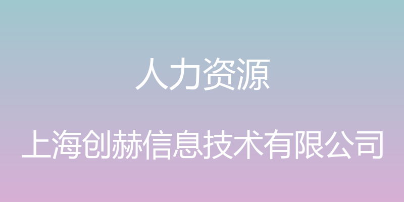 人力资源 - 上海创赫信息技术有限公司