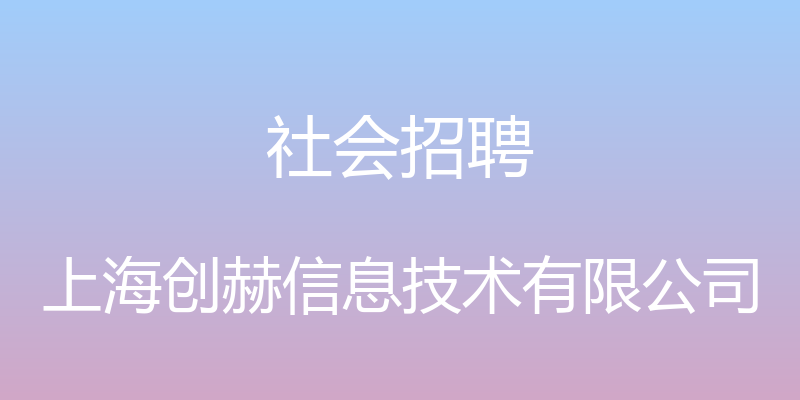 社会招聘 - 上海创赫信息技术有限公司