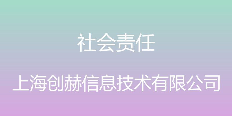 社会责任 - 上海创赫信息技术有限公司