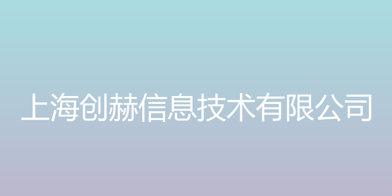 上海创赫信息技术有限公司