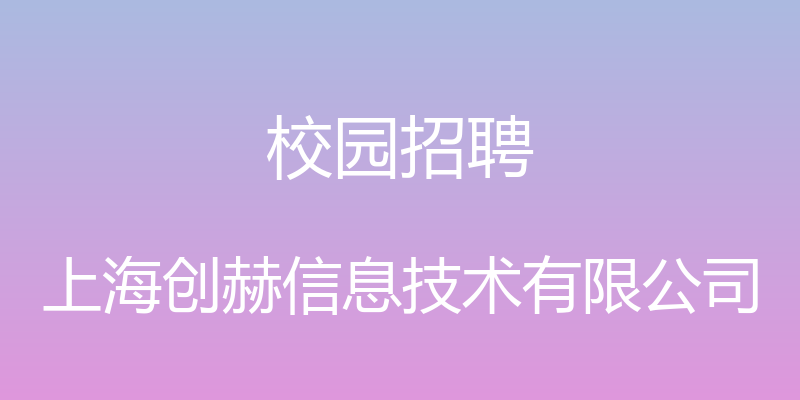 校园招聘 - 上海创赫信息技术有限公司