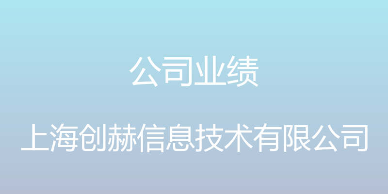 公司业绩 - 上海创赫信息技术有限公司