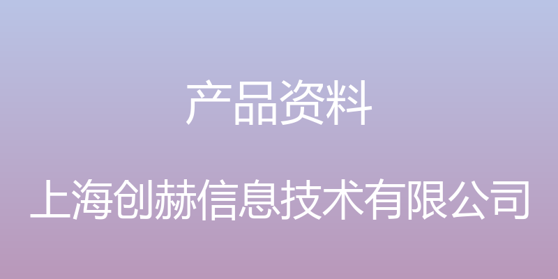 产品资料 - 上海创赫信息技术有限公司