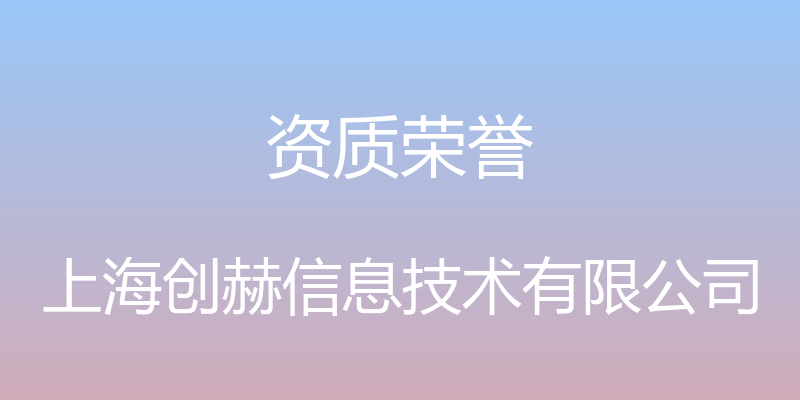 资质荣誉 - 上海创赫信息技术有限公司