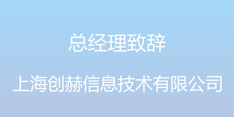 总经理致辞 - 上海创赫信息技术有限公司